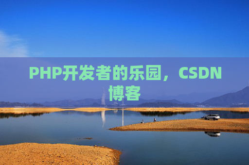 PHP开发者的乐园，CSDN博客